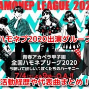 ハモネプ2020夏　ハモネプリーグ2020　出演者　グループ　15組　メンバー　プロフィール　まとめ　活動　経歴　代表曲